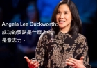 [TED Talks] Angela Lee Duckworth:ɹҪEʲ᣿־